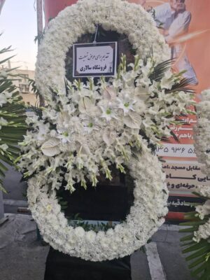 تاج گل عزا ترحیم ختمی گرد فانتزی ۸انگلیسی کد C91