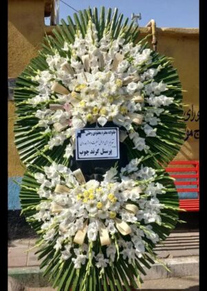 تاج گل تسلیت ختم ترحیم کد C97