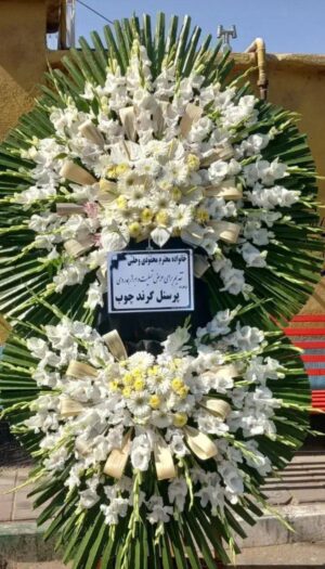 تاج گل تسلیت ختم ترحیم کد C97